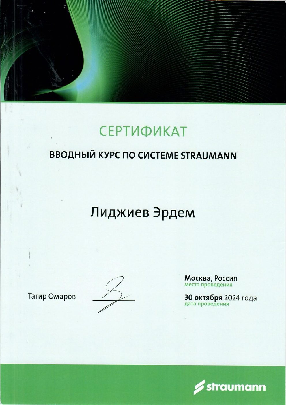 Вводный курс Straumann